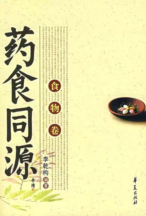 藥 食 同 源